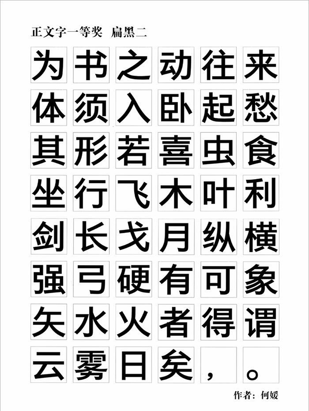 方正奖中文字体 扁黑二