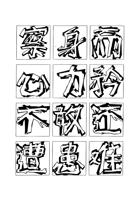 中文字体冬天的树枝枝影影1